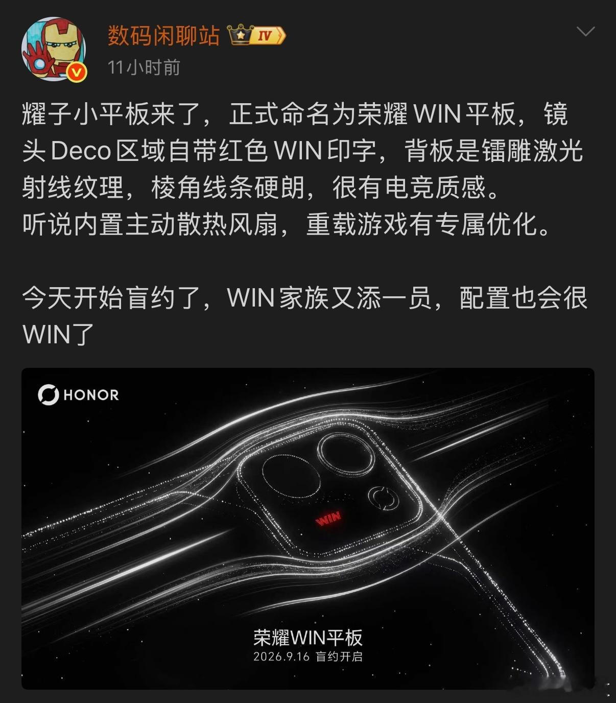 据爆料，荣耀WIN平板这款主打电竞性能的小平板，预计将在10月前后正式发布，搭载