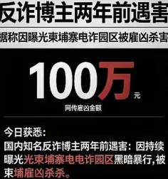 太猖狂了！反诈博主神秘消失两年的原因揭晓，居然是被境外电诈集团骨干买凶残忍伤害致
