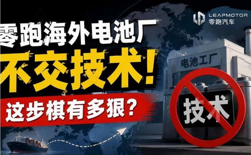 零跑海外电池厂不交技术，宋忆宁这步棋下得有多狠#百家知识分享