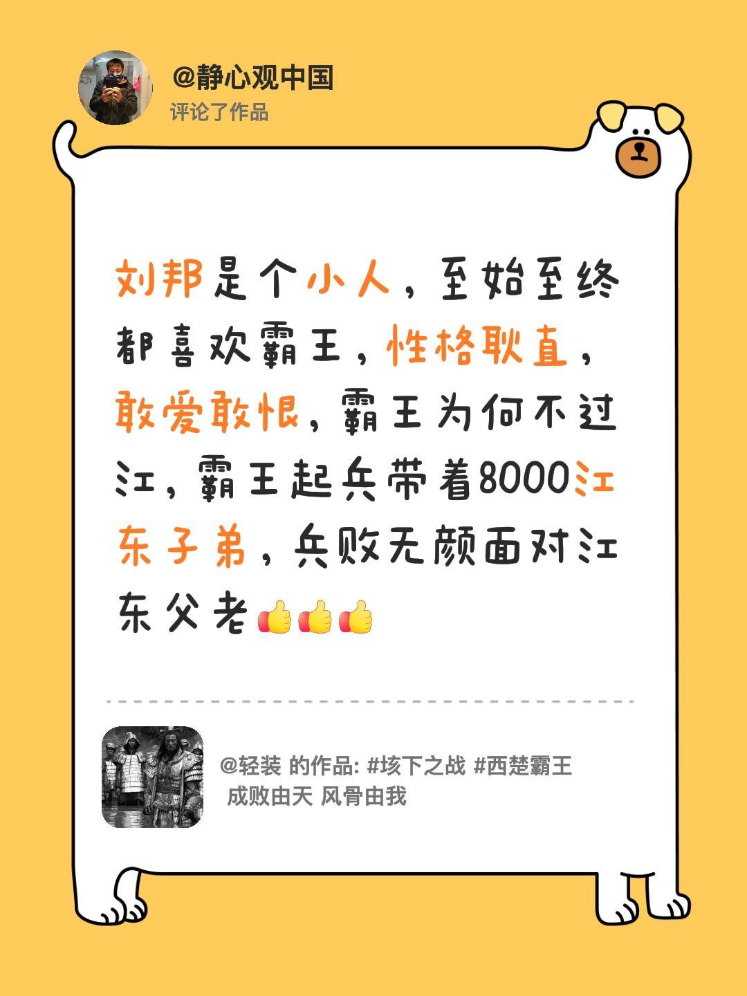 我评论了@轻装 的作品：
刘邦是个小人，至始至终都喜欢霸王，性格耿直，敢爱敢恨，