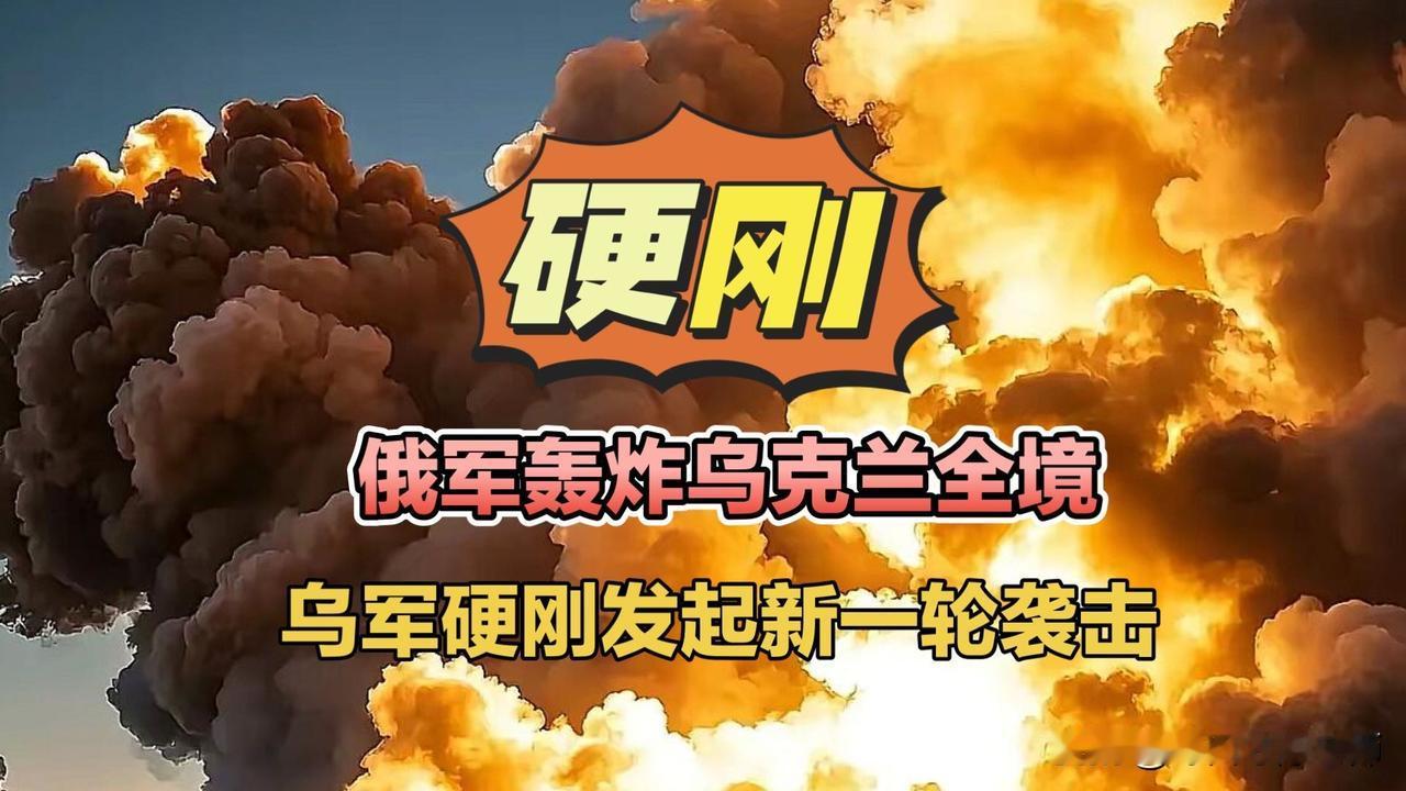 俄军轰炸乌克兰全境，乌军硬刚发起新一轮袭击！俄军轰炸乌克兰全境赫尔松大楼炸塌伊斯