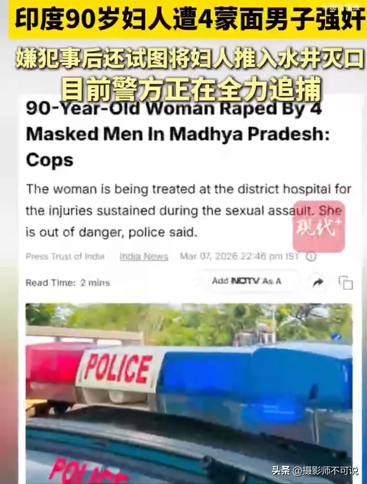 印度四蒙面男子居然侵犯90岁老太太，这口味是不是有点太过抽象了？事发当晚，该90