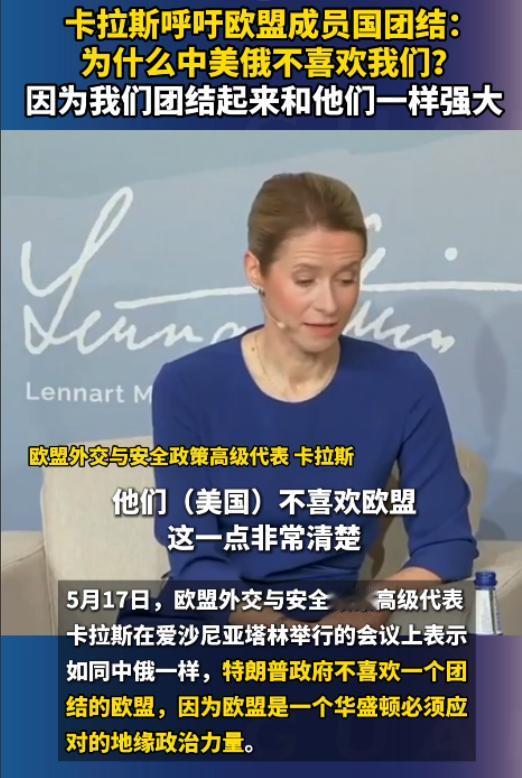 卡拉斯直言：中美俄不待见欧盟，只因我们抱团就跟他们一样强。

最近，欧盟外交与安