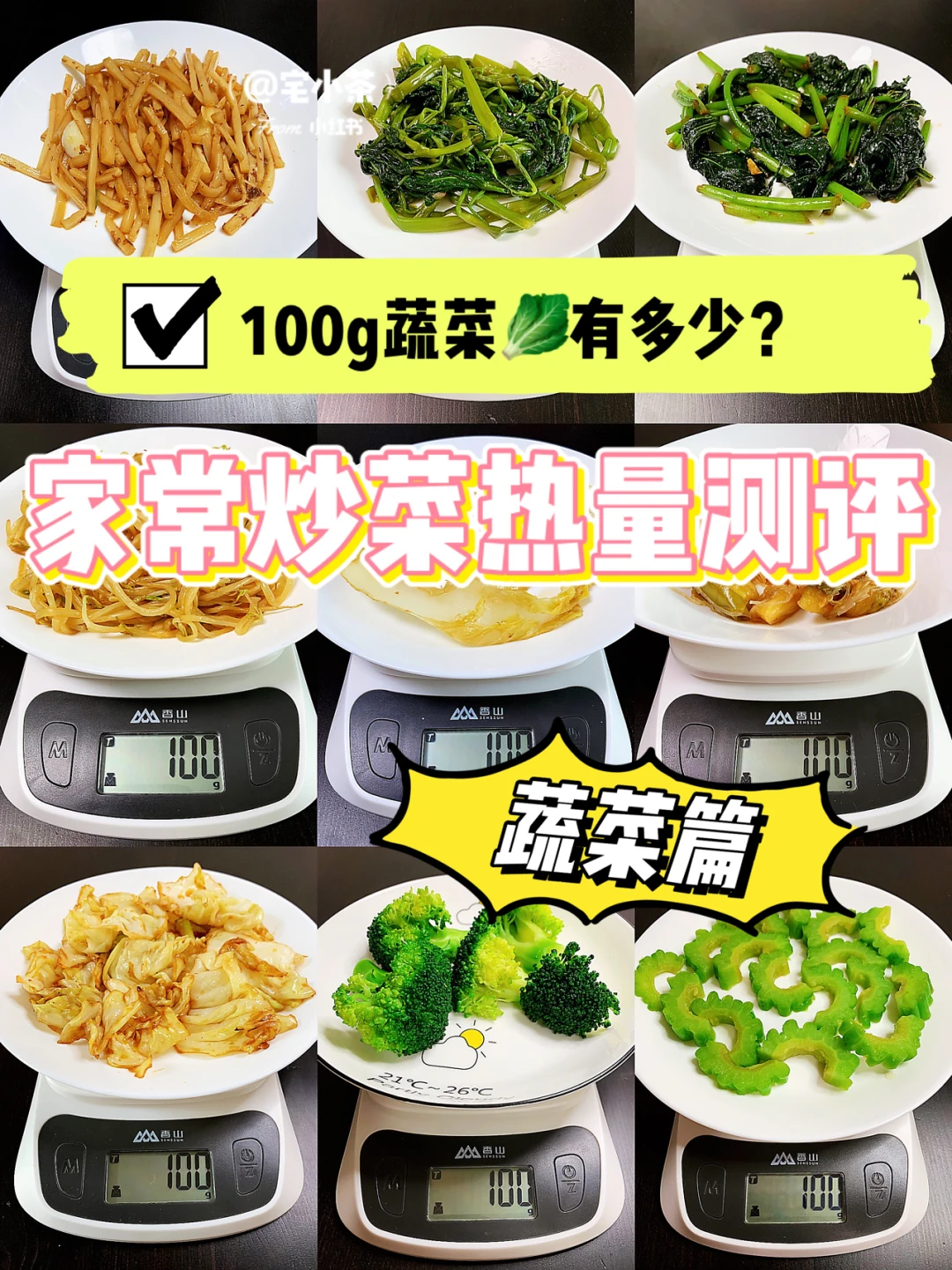 消除过年肚✔️家常炒菜热量测评‼️蔬菜篇🥬
