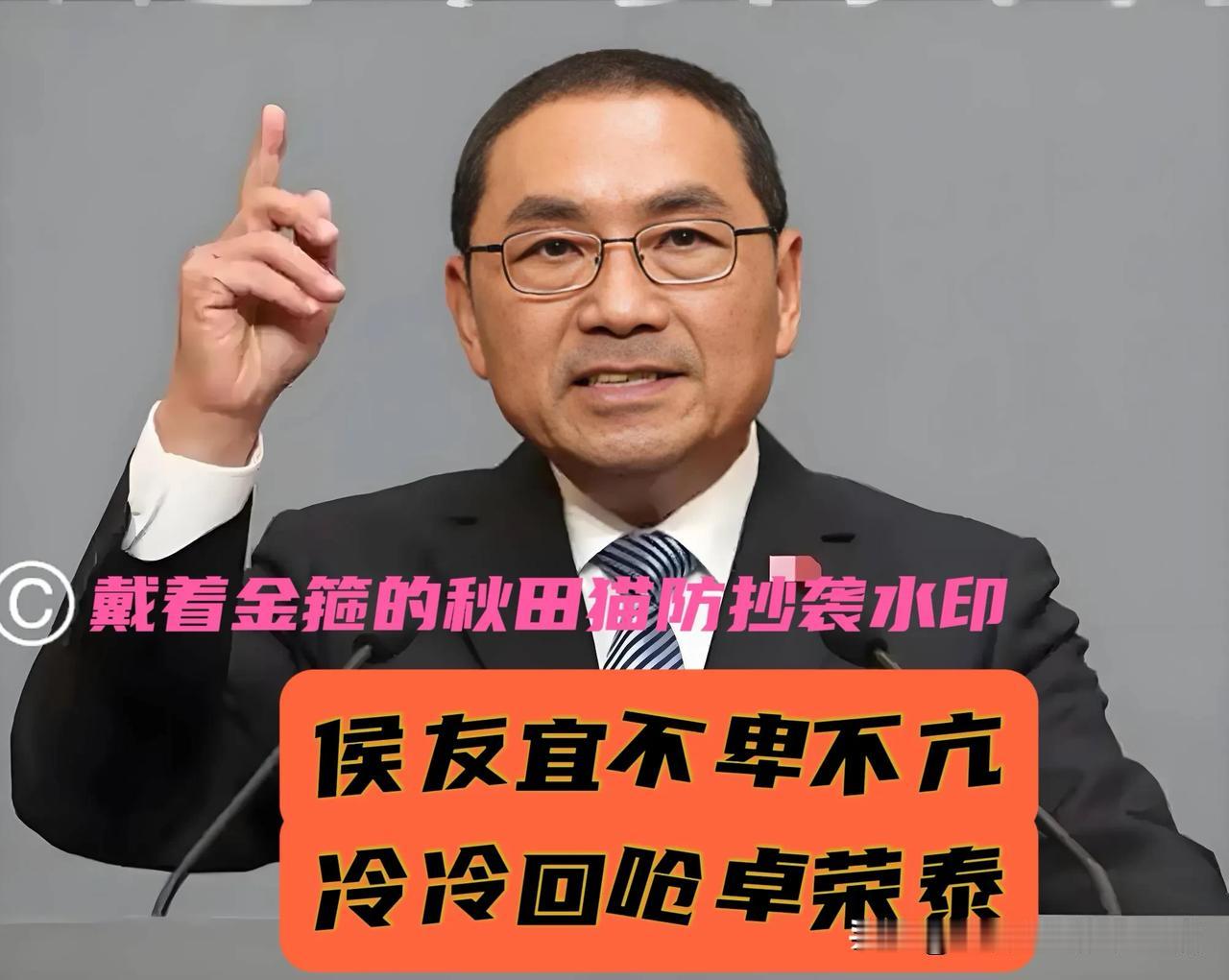 侯友宜不做软柿子！
冷冷硬杠卓荣泰：别再喷政治口水，你先把食安漏洞补起来，低调回