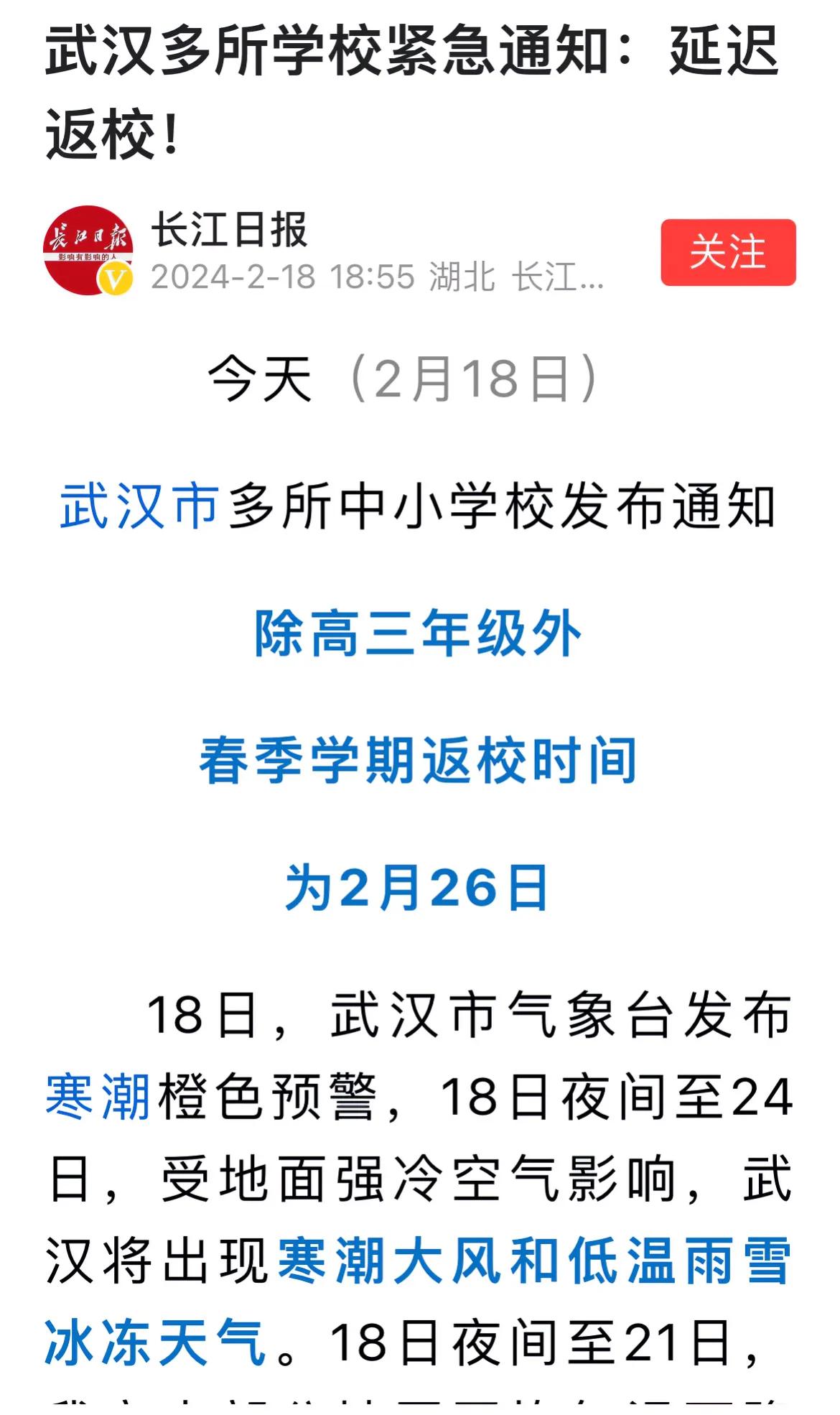 因为寒潮带来低温雨雪天气，武汉相关部门通知除高三年级外，开学推迟至26日，21日