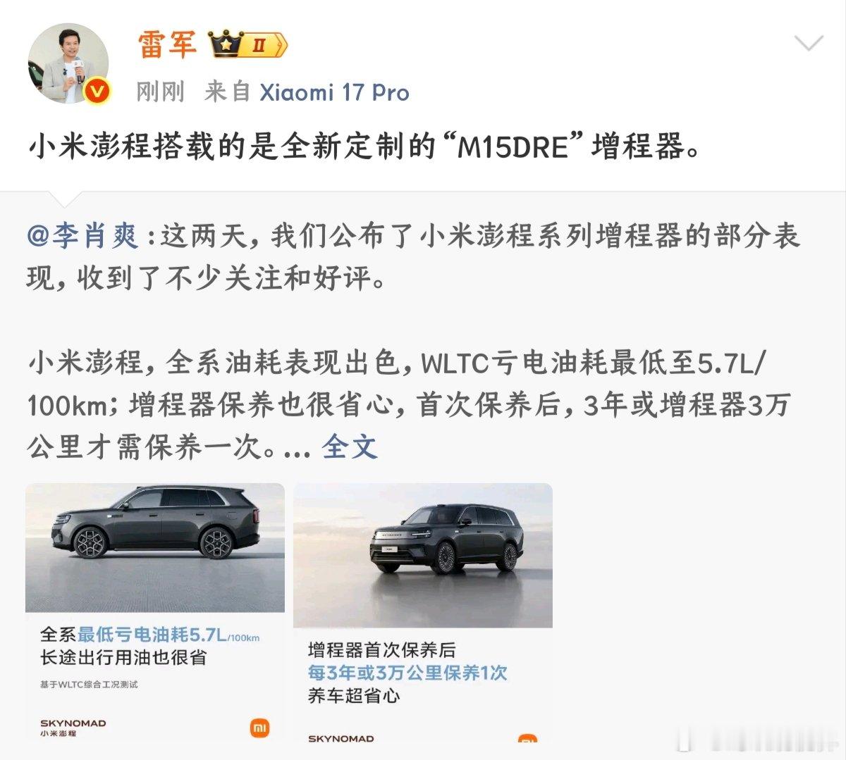 【雷军称小米澎程搭载全新定制增程器】7月23日，小米汽车副总裁李肖爽发文详解了澎