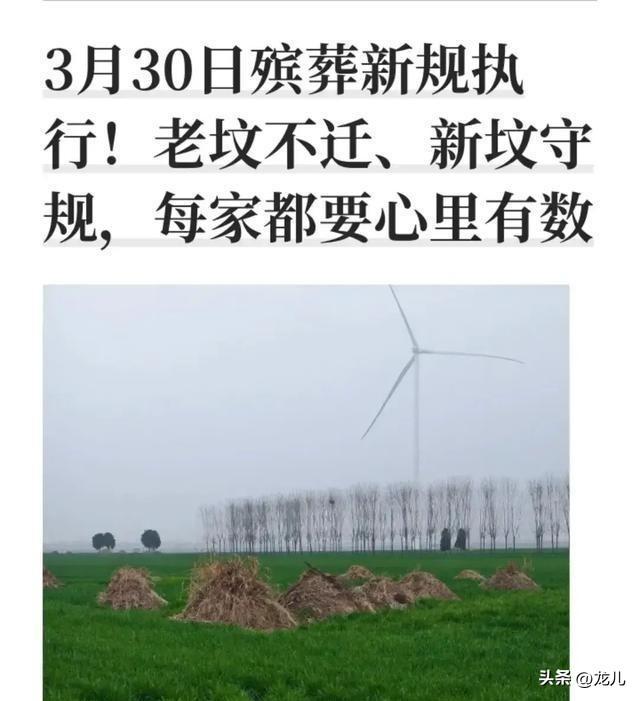 3月30日殡葬改革落地，农民能接受吗？
 
3月30日，国务院第824号令修订的