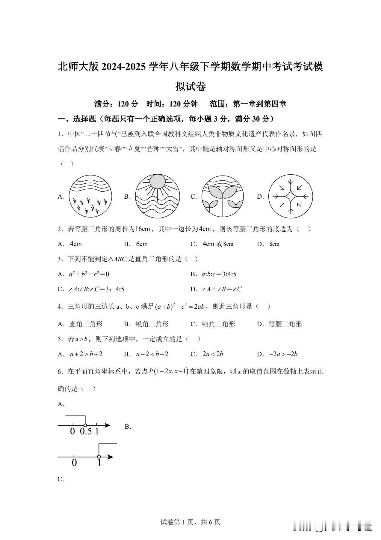 北师大版2025八下期中数学模拟试题