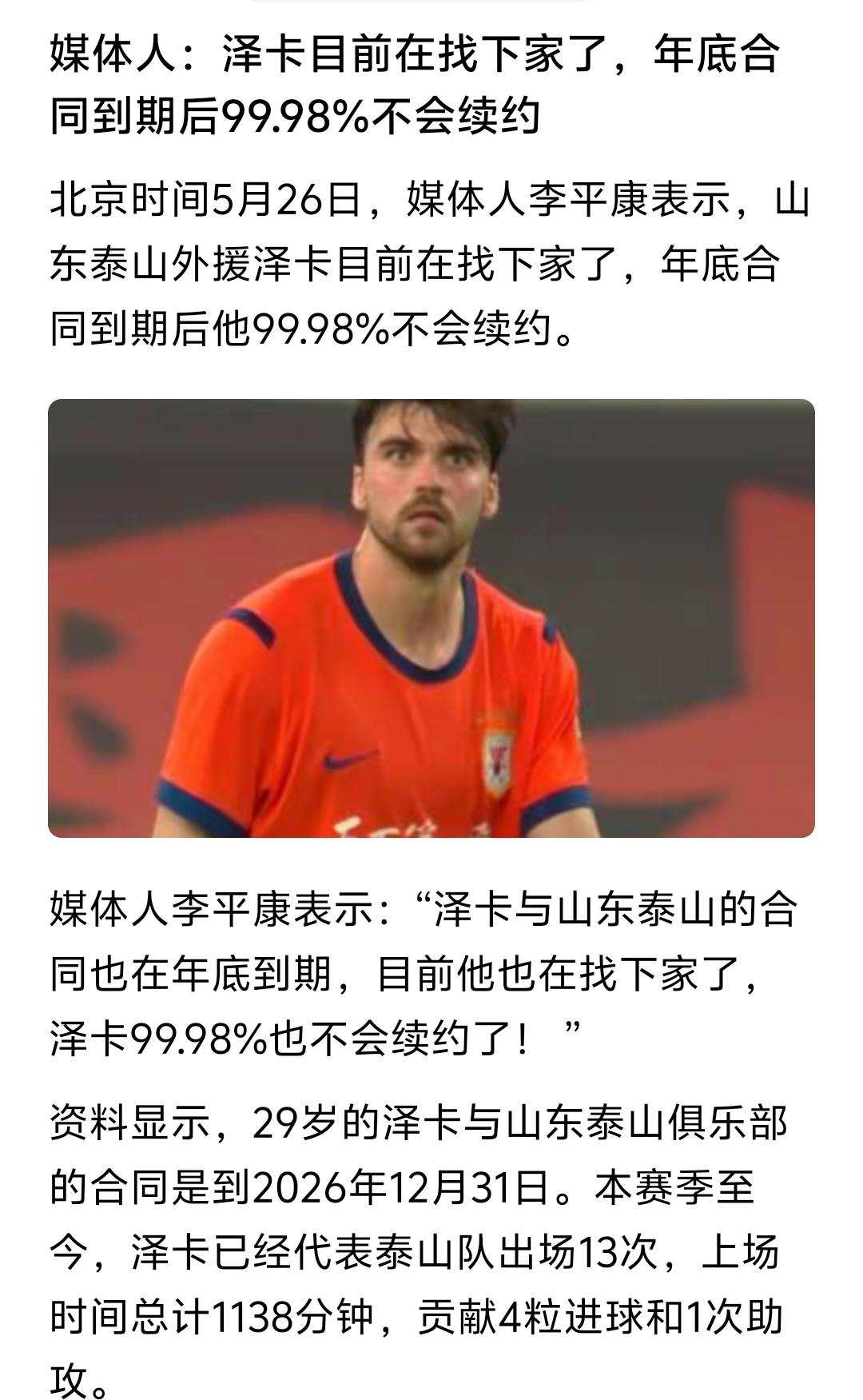 泽卡这99.98%不和山东泰山续约是怎么计算的呢？以前报道都是要么100%不续约