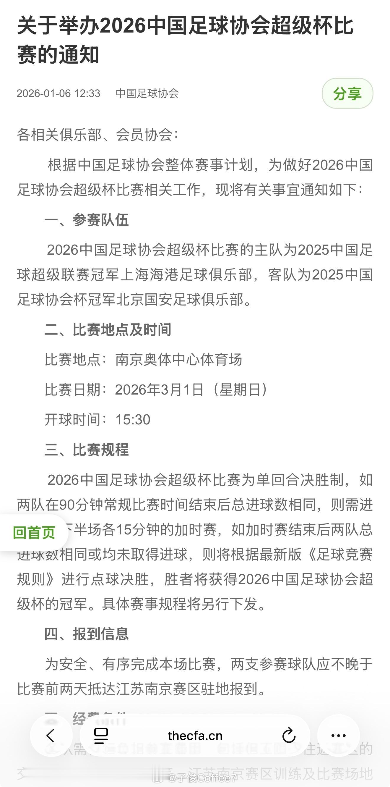 超级杯时间确定 3.1号下午 三点半 北京国安