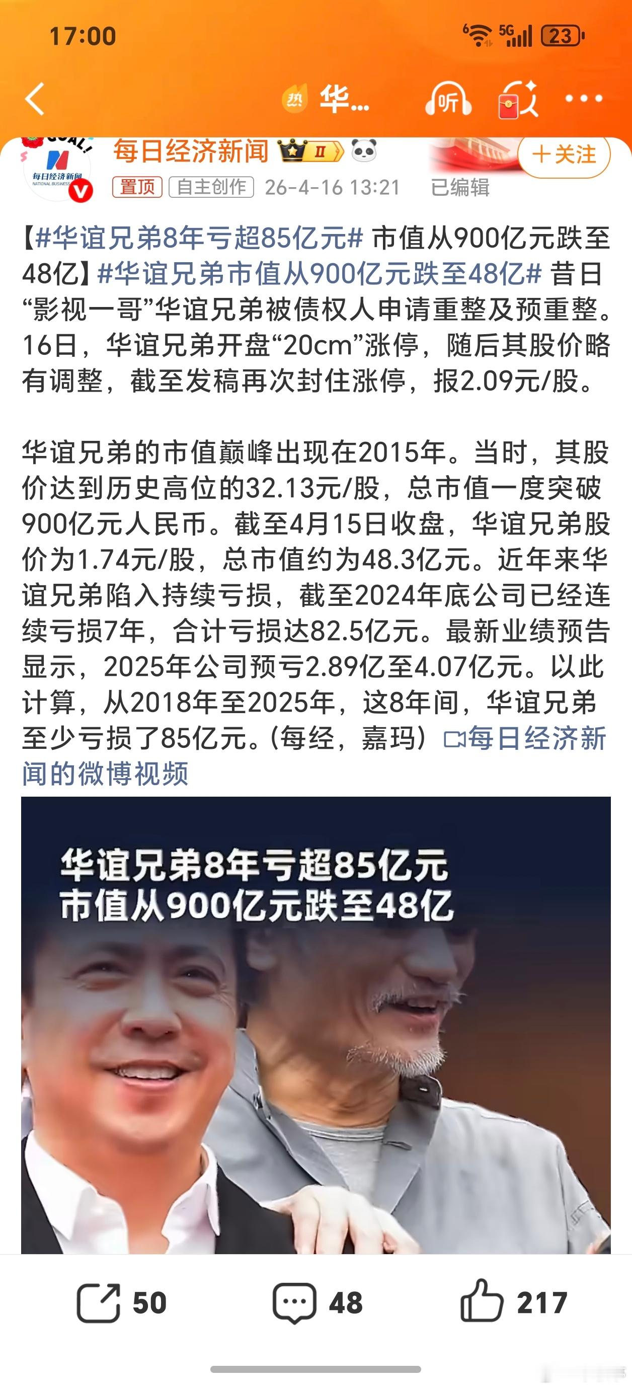 华谊兄弟8年亏超85亿元泡沫破了，时代也变了！现在许多人都看直播、看短剧了，看电
