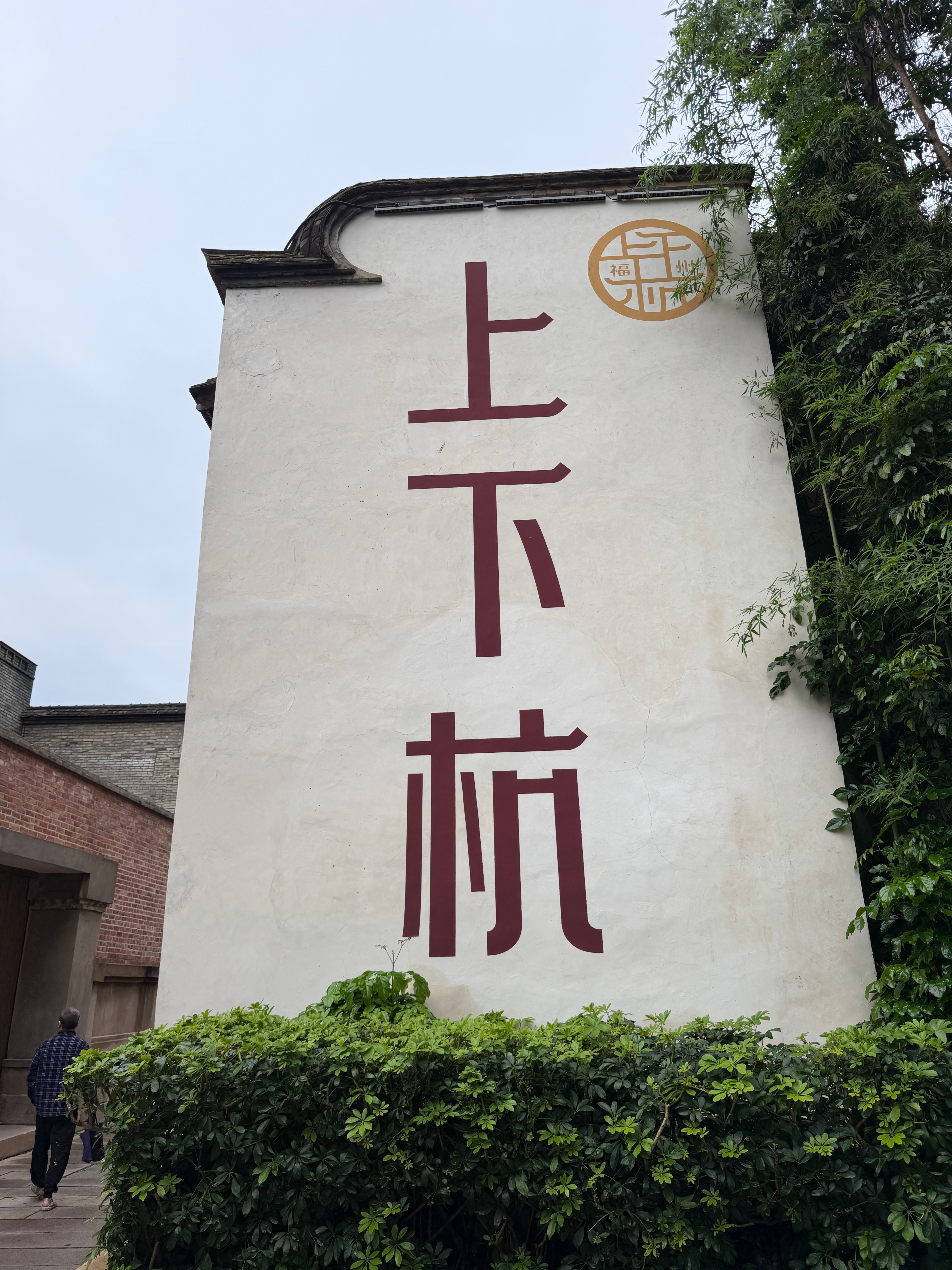 上下杭 