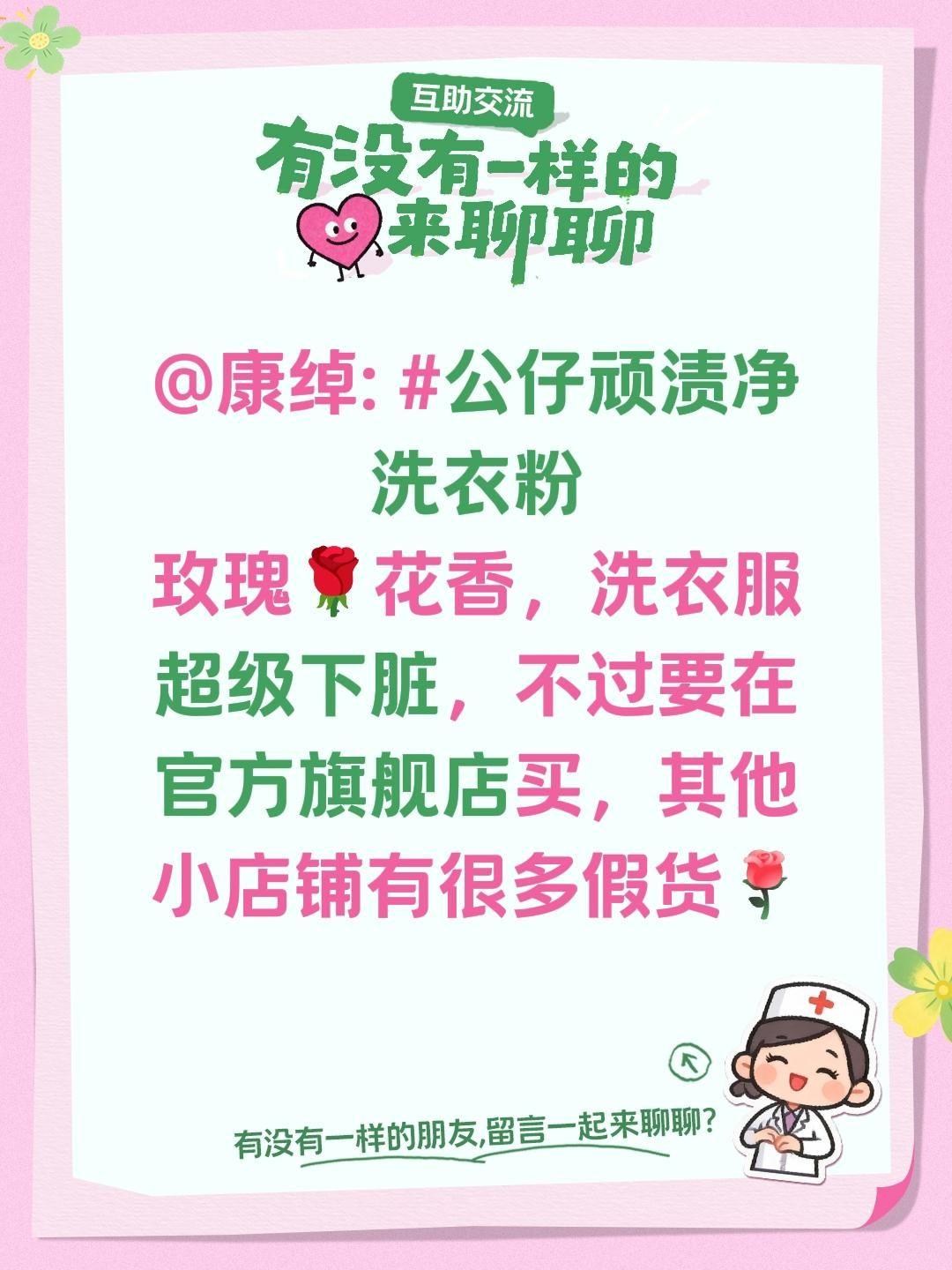 @康绰: 公仔顽渍净洗衣粉
玫瑰🌹香味的这款，洗衣服真的超给力！污渍轻松就洗掉