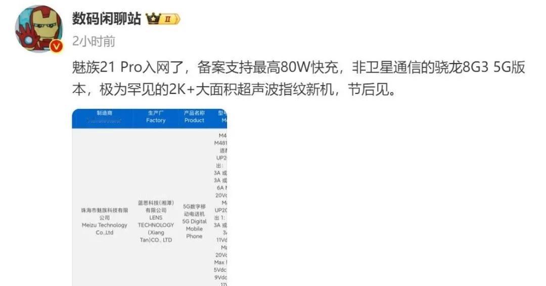 魅族型号为M481Q和M481S的两款新机入网，可能是魅族21 Pro和无界版，