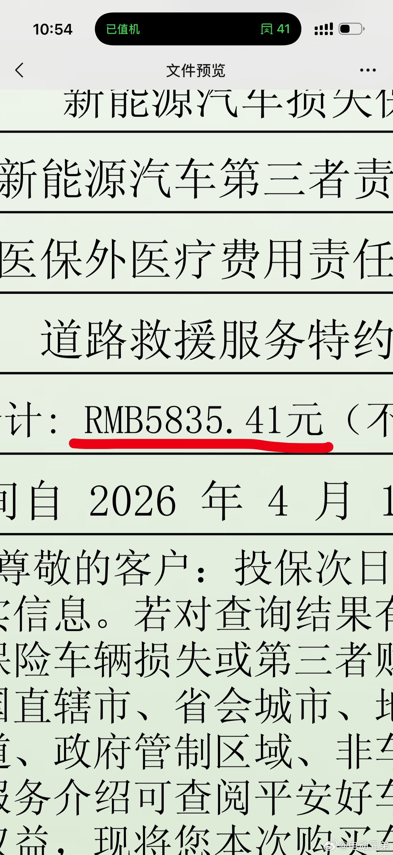 我的蔚来ET9前阵子续保，保费只有惊人的5835元，总费用5835加800交强，