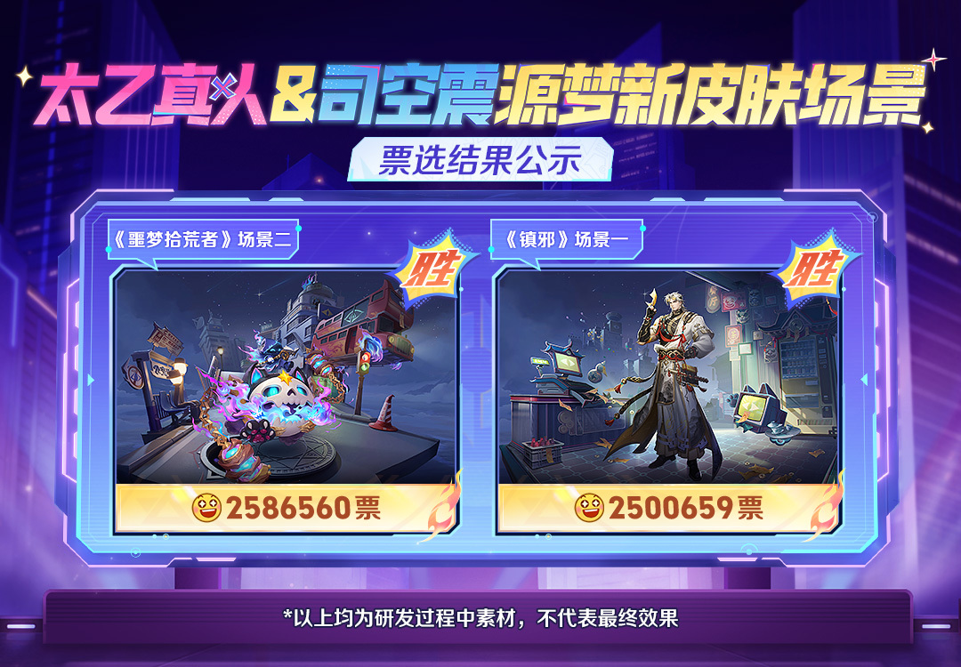 源梦新皮肤场景票选结果来了，大伙是否满意？源梦新皮肤场景票选公示太乙真人司空震新