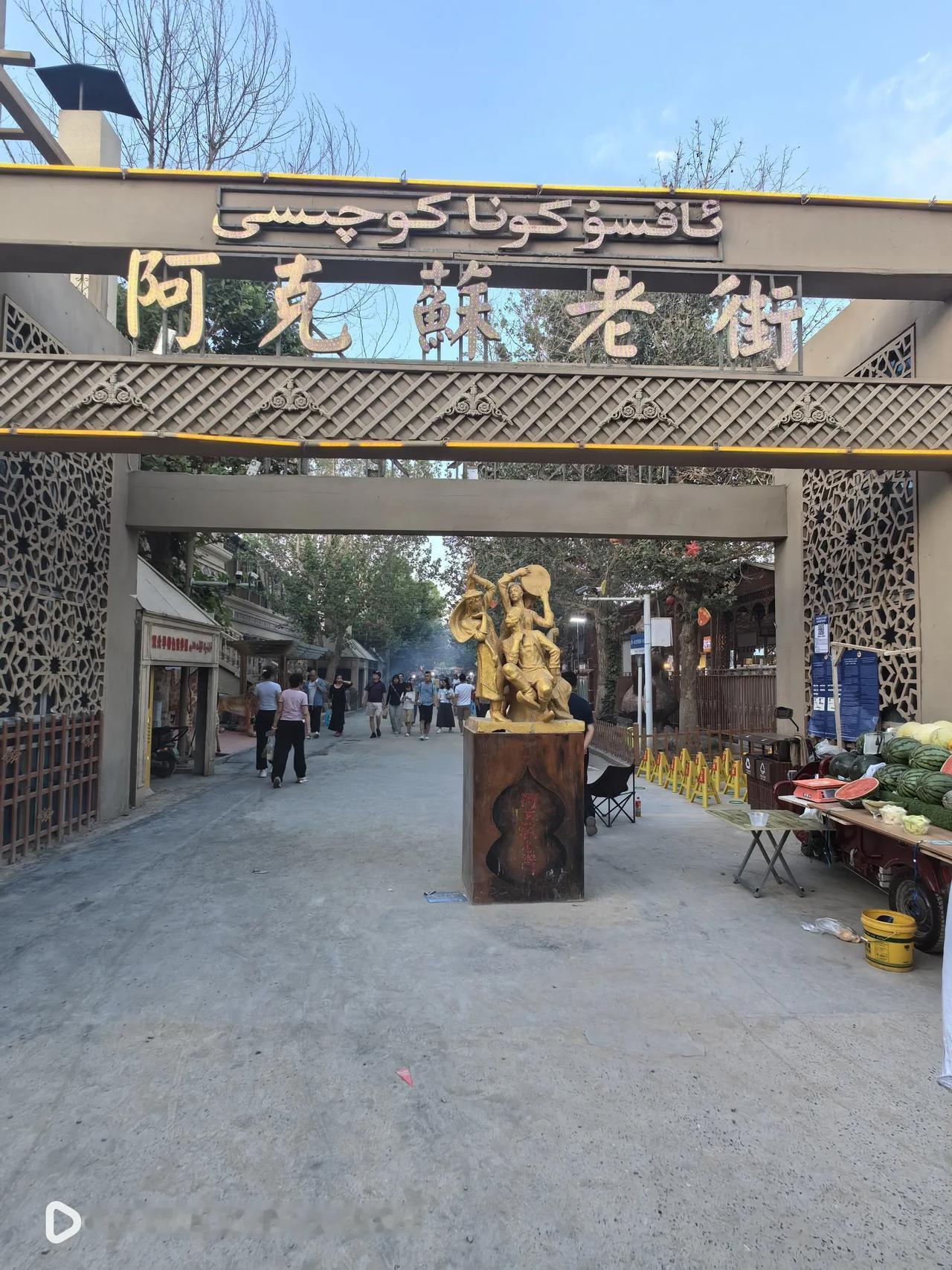 打卡阿克苏市老街，烟火气息很浓。人很多，各种美食目不暇接，勾引着我们的食欲，这也