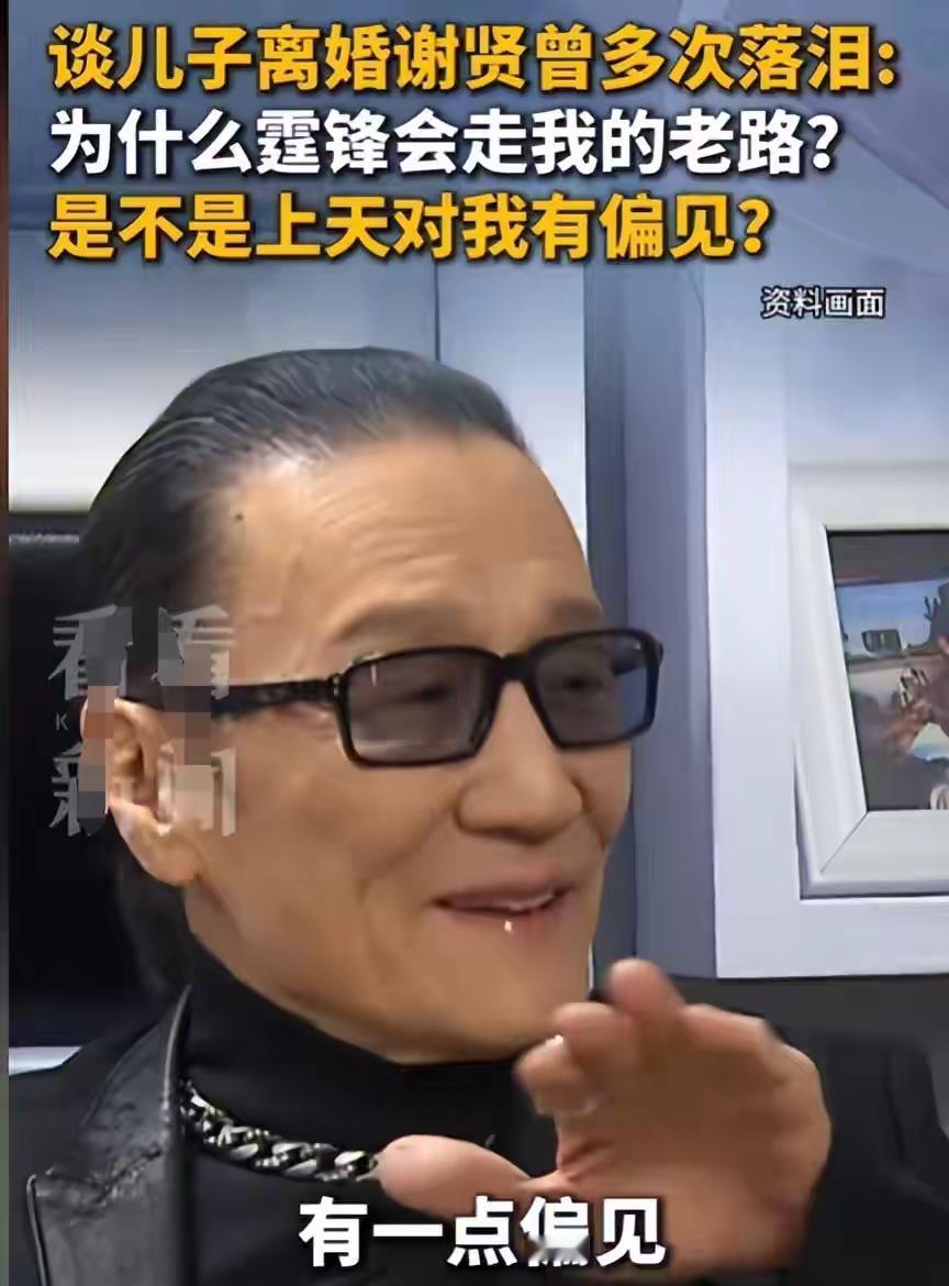 谢贤真是一位明智的老爷子，更是一位好爷爷、好公爹。


谢贤名下资产超1亿港元，