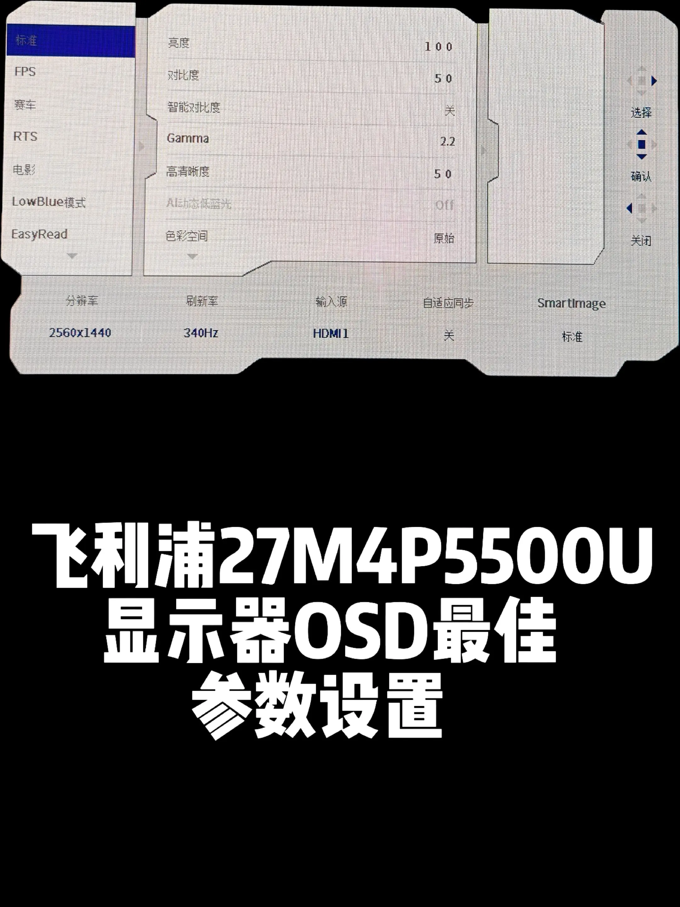 飞利浦27M4P5500U显示器最佳参数。圆偏光显示器27寸2K340HZ