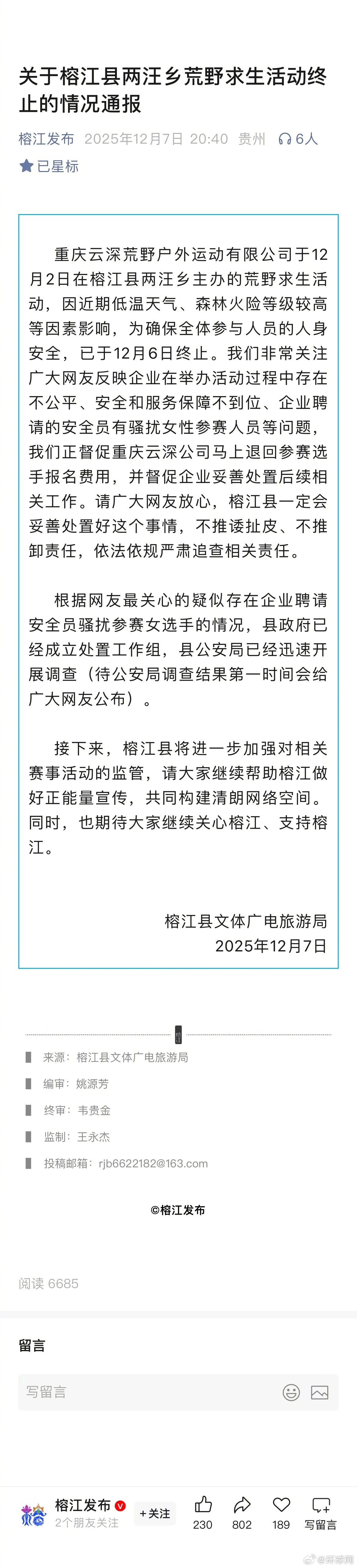 #榕江通报两汪乡荒野求生活动终止情况#【贵州榕江通报两汪乡荒野求生活动终止情况】