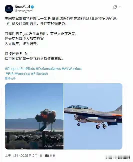 美国战机坠毁，印度网友高度兴奋！

当地时间2025年12月3日，美国空军雷鸟飞
