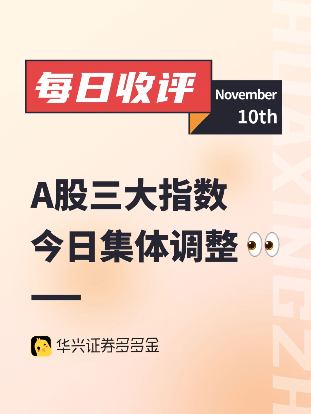 每日收评｜A股三大指数今日集体调整