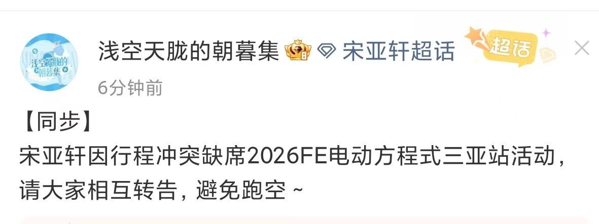 宋亚轩因行程冲突缺席赛车活动宋亚轩因行程冲突缺席fe活动~ 