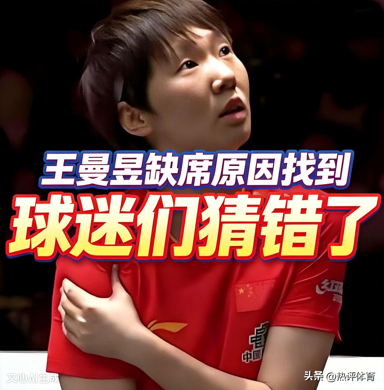 球迷们猜错了，王曼昱缺席的三点原因找到，不是因为日乒选手原因!
刚刚，中国乒协公
