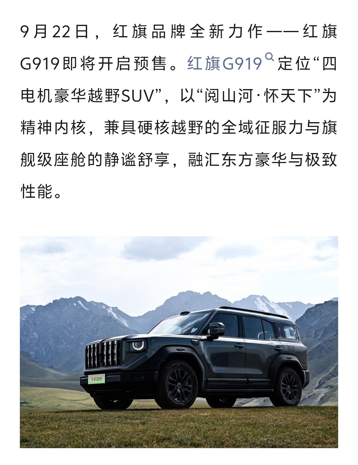 “四电机豪华越野SUV”红旗G919，即将于9月22日开启预售，第一眼看成C91