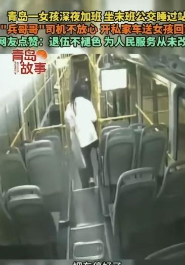 青岛，一女子上完夜班后，坐了末班公交车，没想到因为太累，在车上睡了，等公交车司机