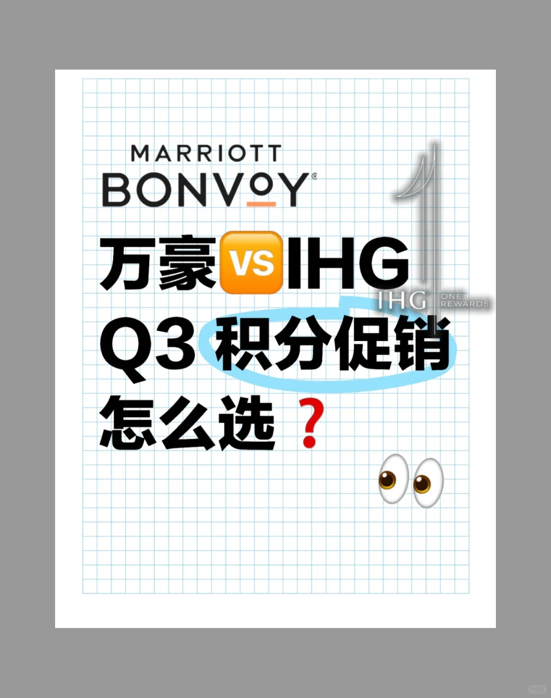 万豪🆚IHG  Q3 积分促销☢️怎么选❓