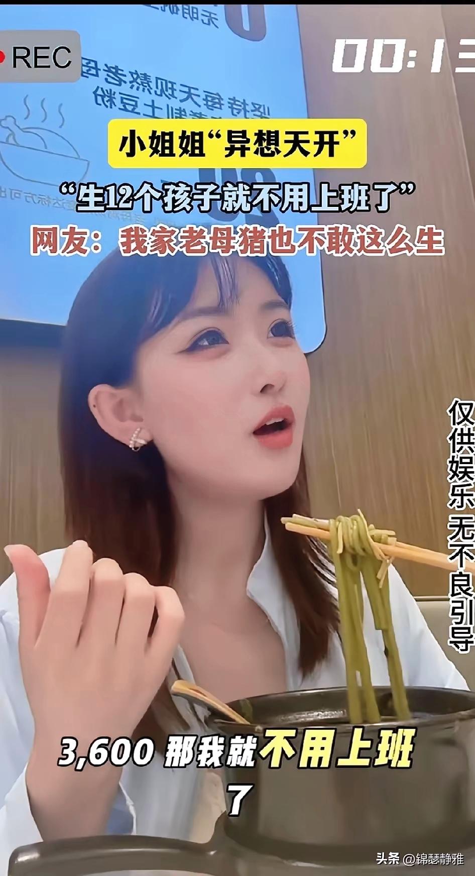 说“生12个孩子不上班”？这美女怕是把养娃想成捡白菜了！
 
刷到有人说“有生育