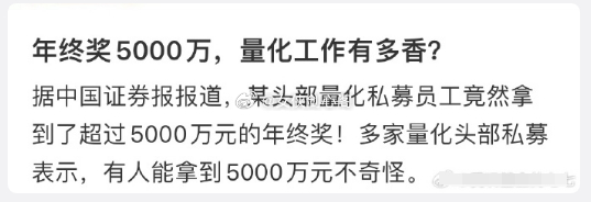 头部量化基金拿到5000w年终奖，这就是区别，完整的市场应该有量化，也有散户，如