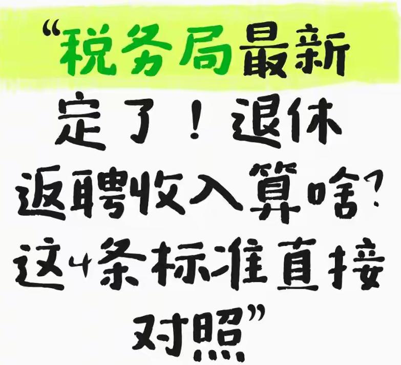 退休返聘收入咋计税？4条标准直接对

退休返聘收入按“工资薪金”还是“劳务报酬”