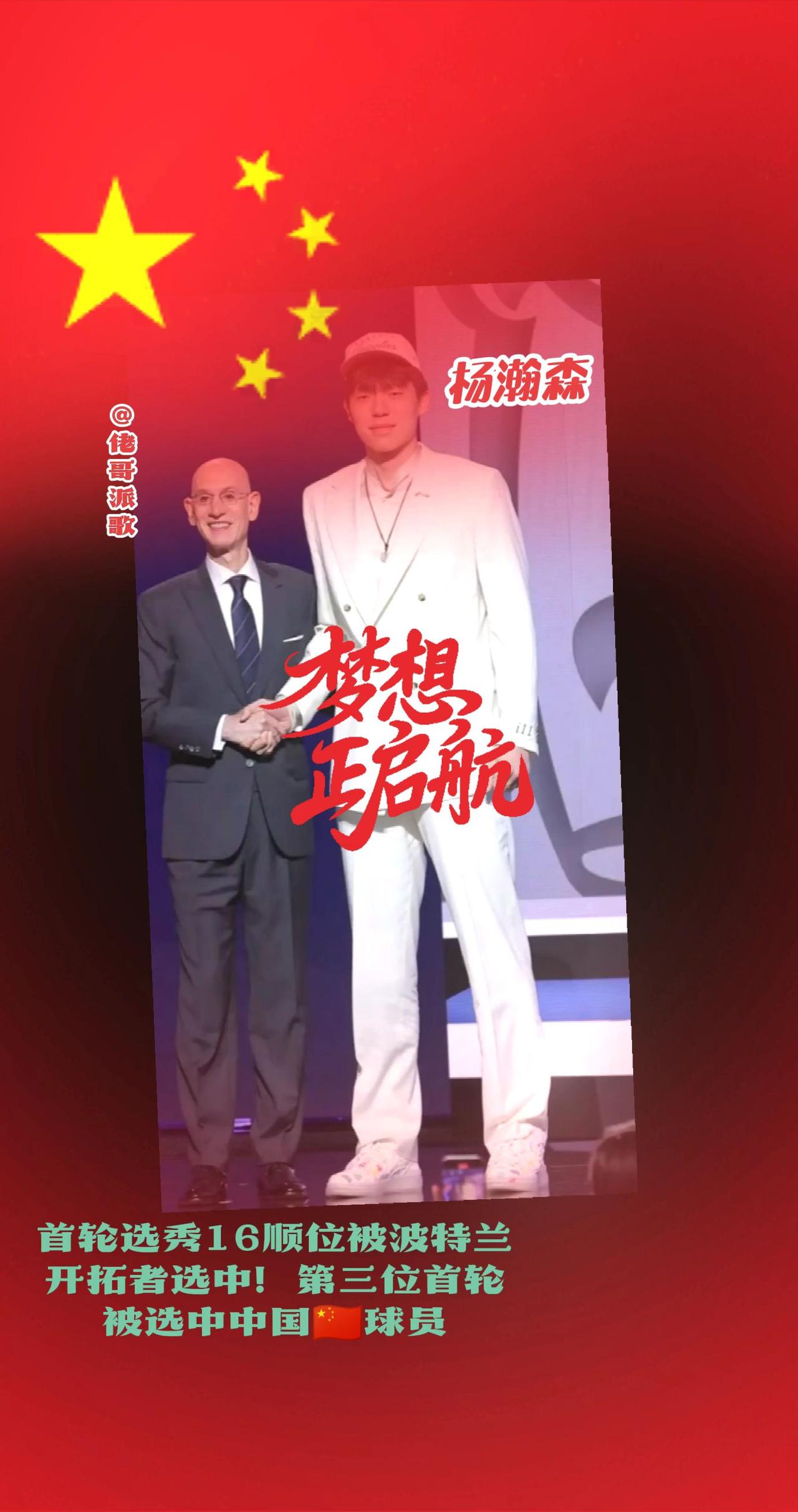 恭喜杨瀚森NBA梦想成真！首轮NBA选秀被波特兰开拓者选中，自己都没想到会首轮选