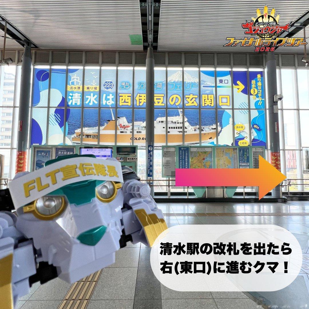 头号战队豪兽者 ▶︎▶︎▶︎ ゴジュウFLT への道のり〜 静岡会場 〜清水駅か