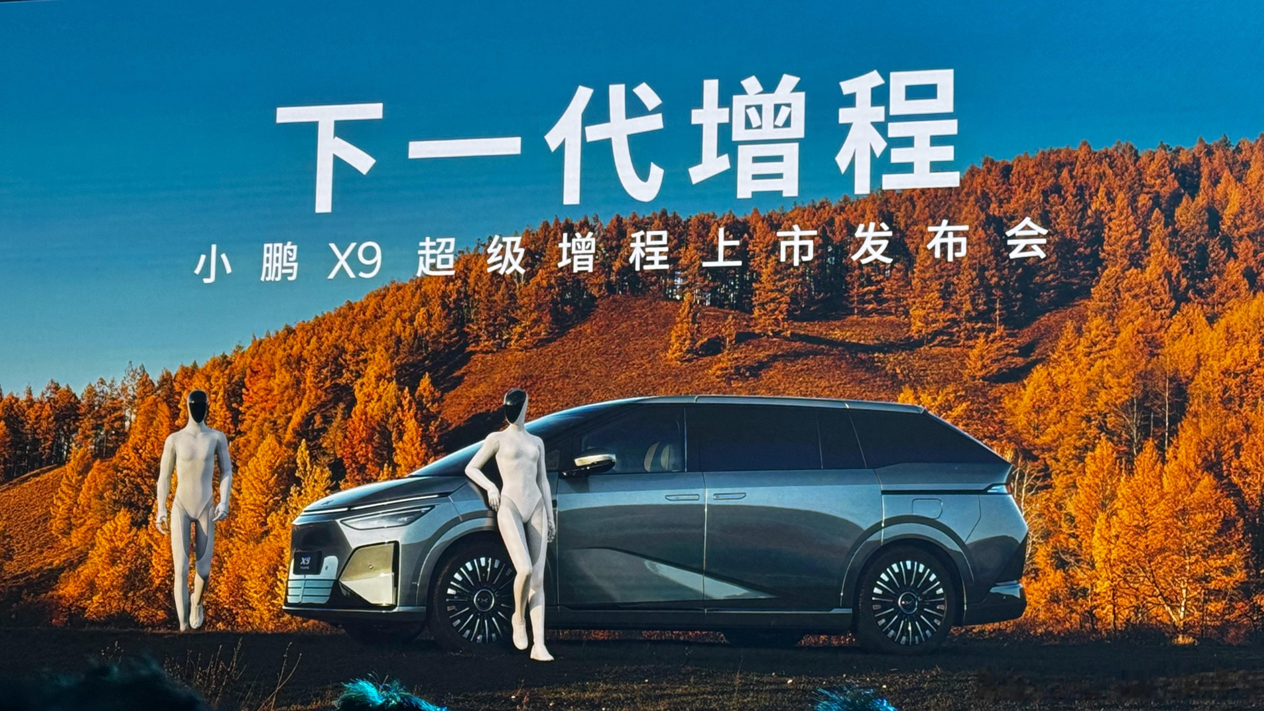 来了～小鹏X9 超级增程上市发布会（机器人太有型了 还有胸肌 喜欢 