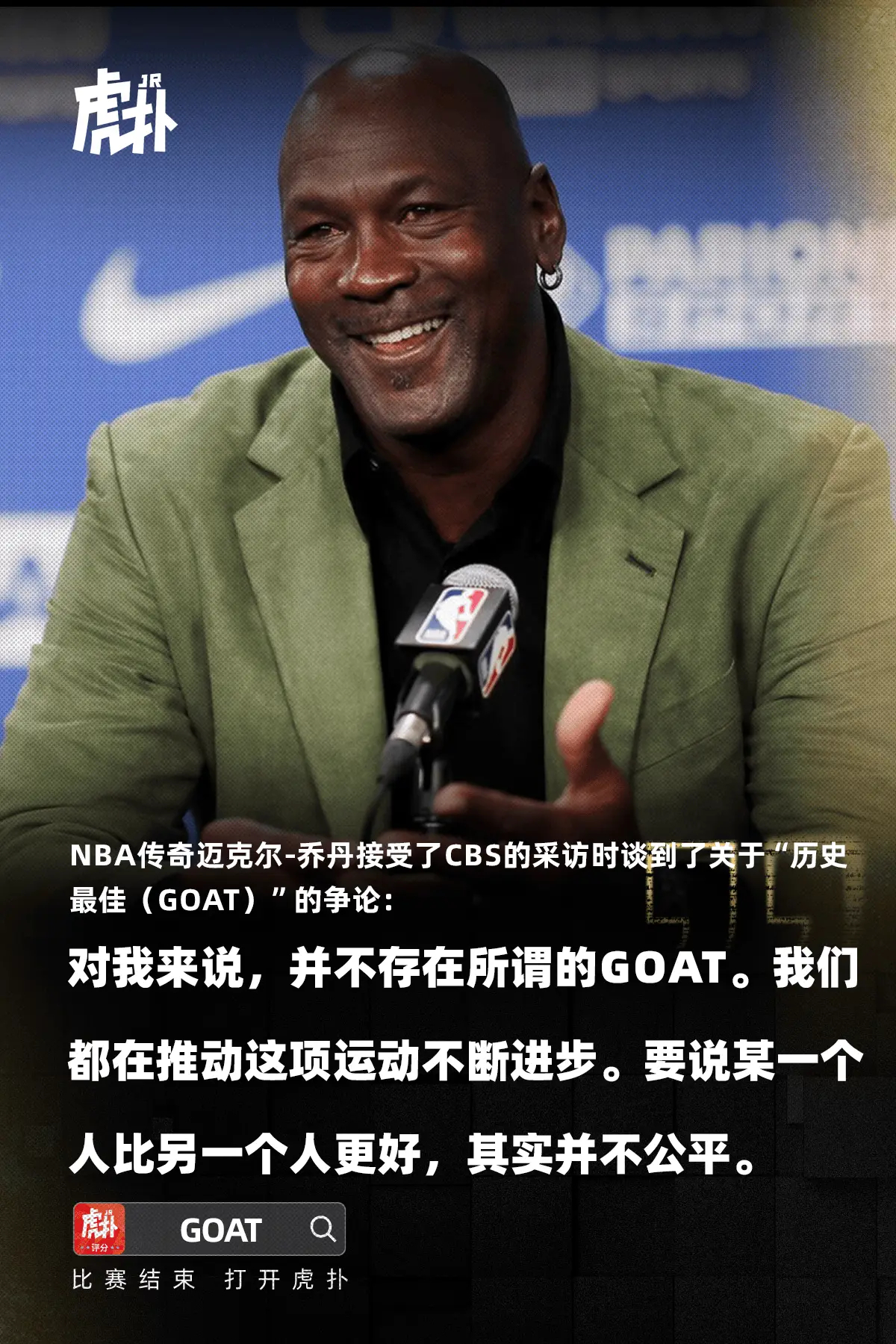乔丹：不存在所谓GOAT，每一代球员都在推动篮球进步今日，NBA传奇迈克尔乔丹接