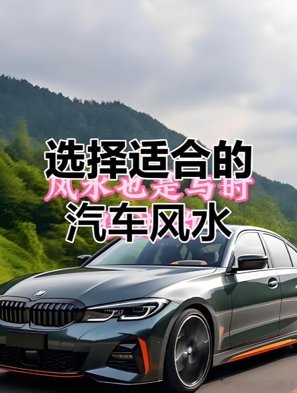 汽车完整风水学（选车五行、内饰布局、车牌、停车、行车开运全套实操）核心定论：汽车
