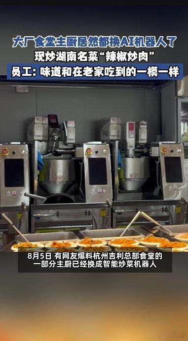 大厂员工回应炒菜机器人厨艺大厂食堂主厨居然都换AI机器人了AI技术落地到食堂后厨