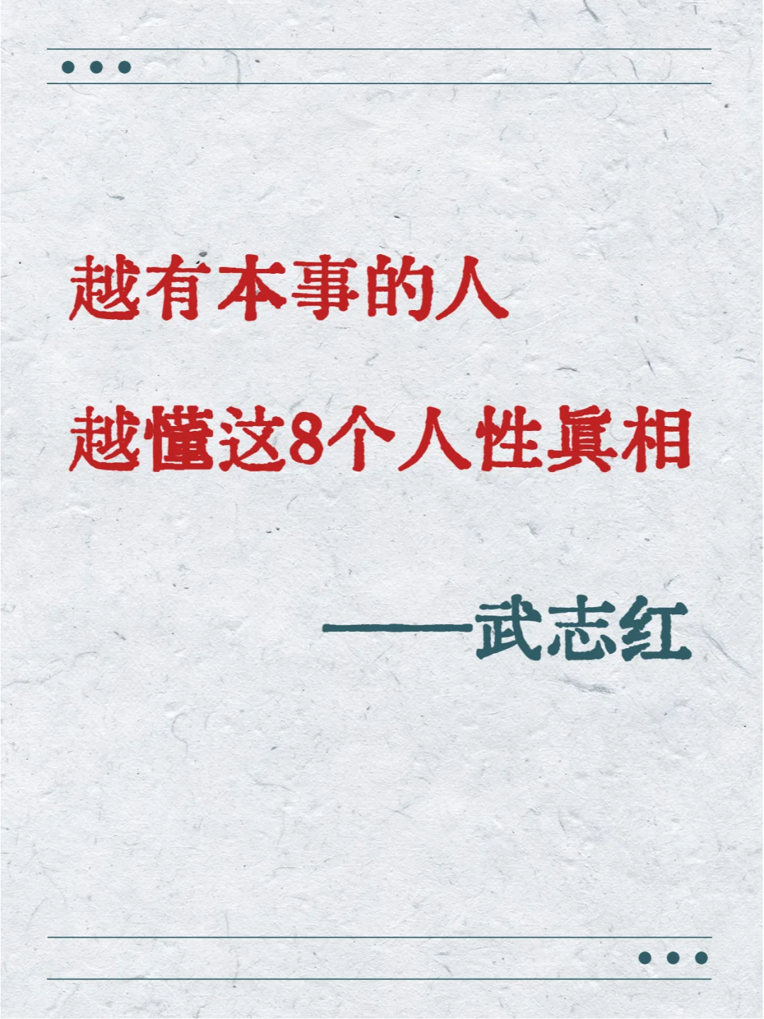 武志红：越有本事的人，越懂这8个人性真相