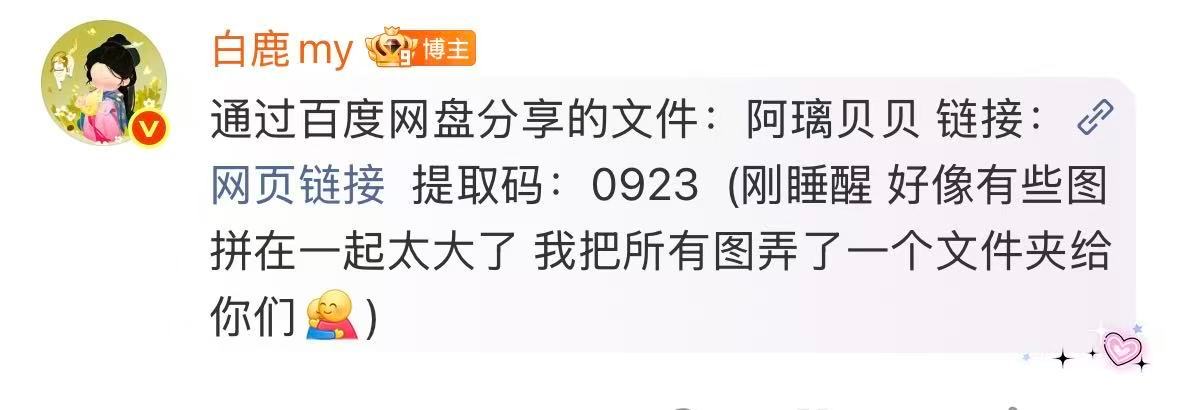 白鹿把叶璃图片发了网盘白鹿发了网盘太贴心了这个鹿🫶🫶 