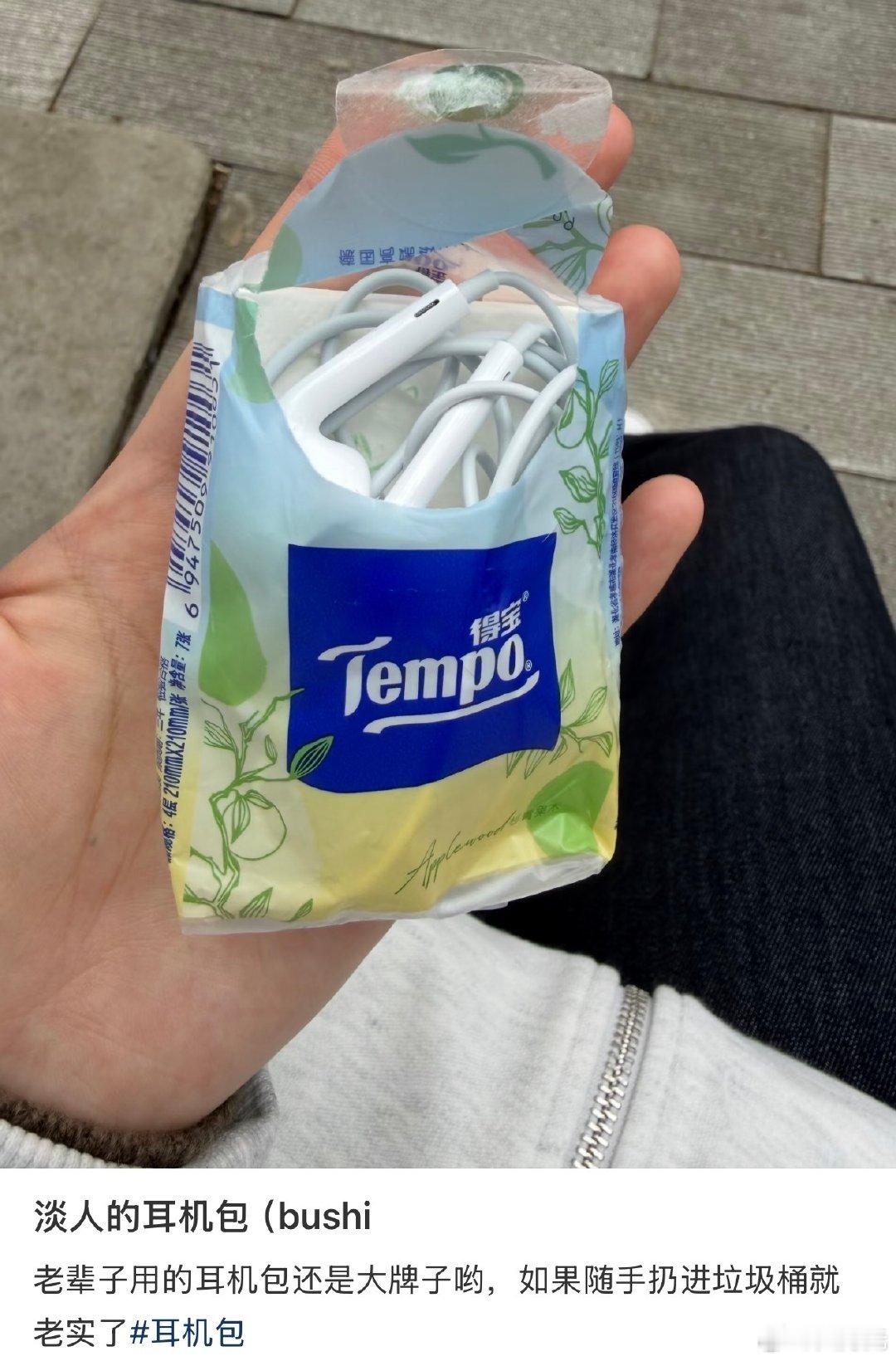 淡人的耳机包，以前这个包装袋功能可多着呢，不光能装耳机，还能装零钱