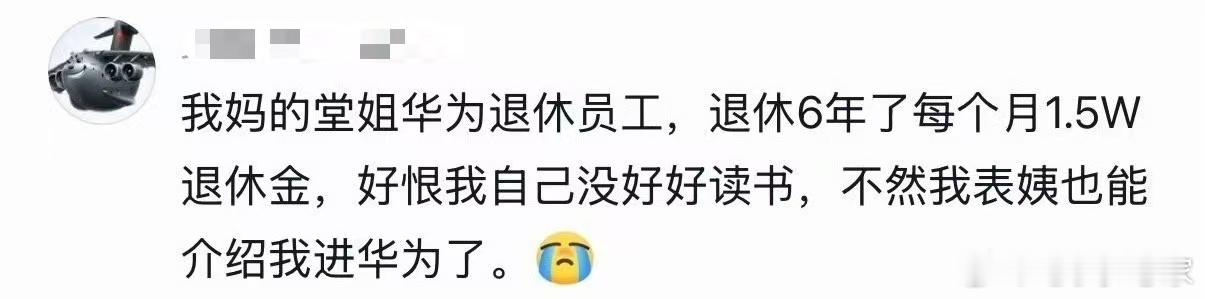 这就是大厂的吸引力，华为有人退休，每月退休金1.5万。 