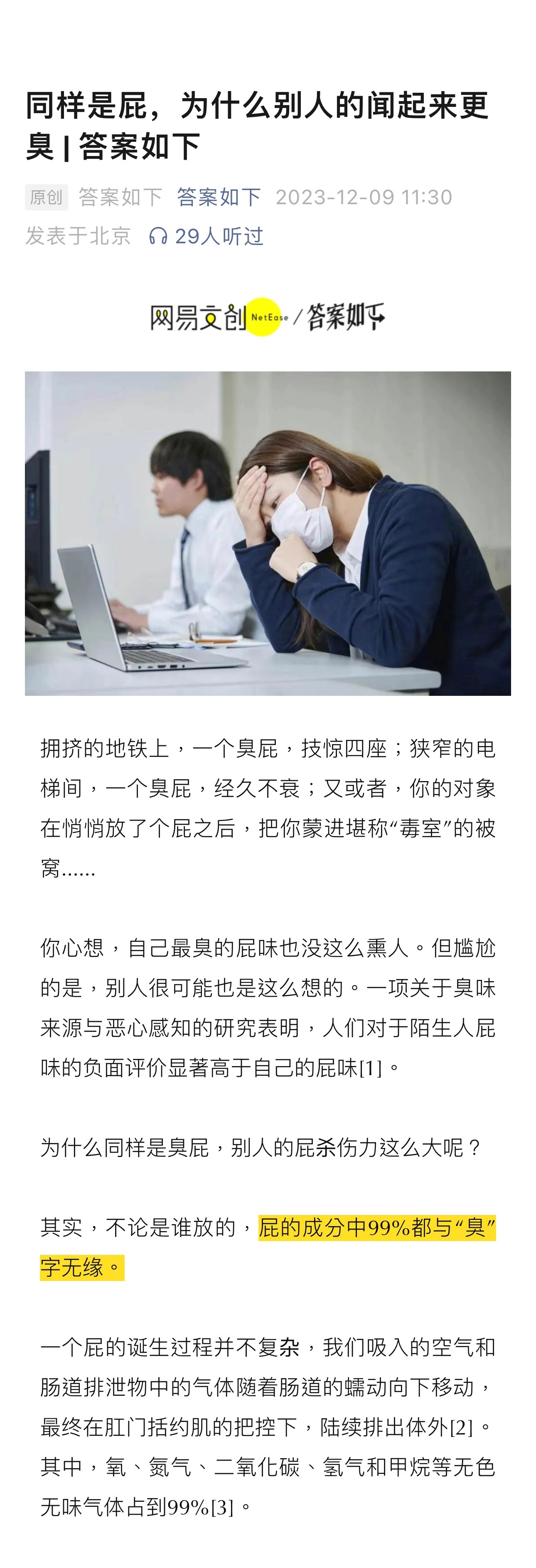 #为什么别人的屁闻起来更臭# 拥挤的地铁上，一个臭屁，技惊四座；狭窄的电梯间，一