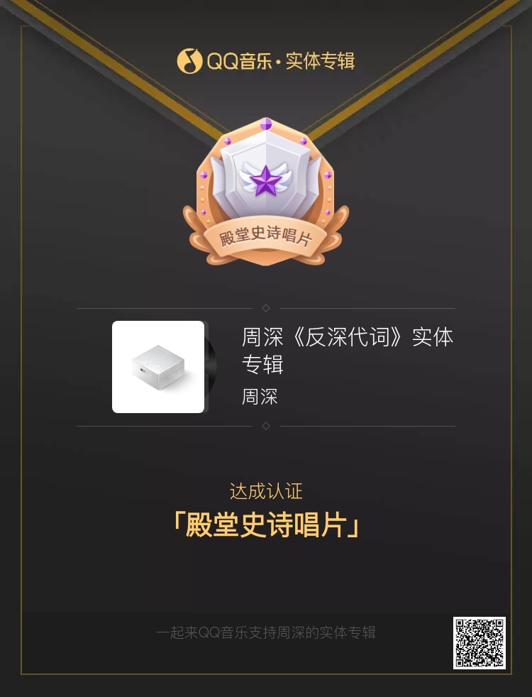 周深反深代词实体专辑 殿堂史诗达成！！！！周深荣誉！米姐荣誉！！！🎉 