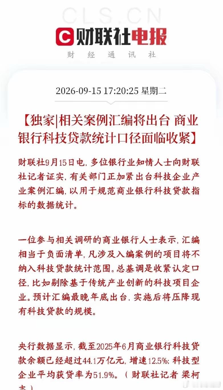 A股科技股重大利空，以后科技股的贷款将会变得很严监管要出一份案例清单，用来规范银