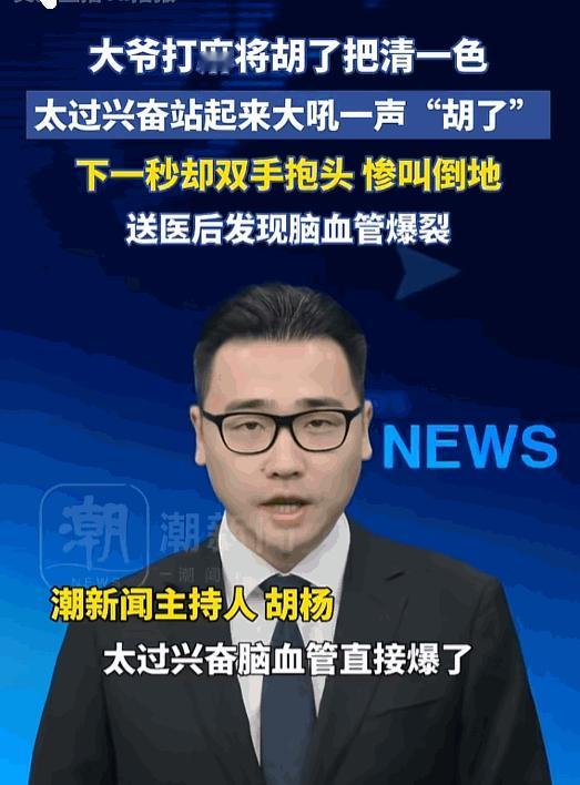 乐极生悲。5月8日报道，武汉一位大爷手气爆棚，好不容易胡了一把难得的清一色，瞬间