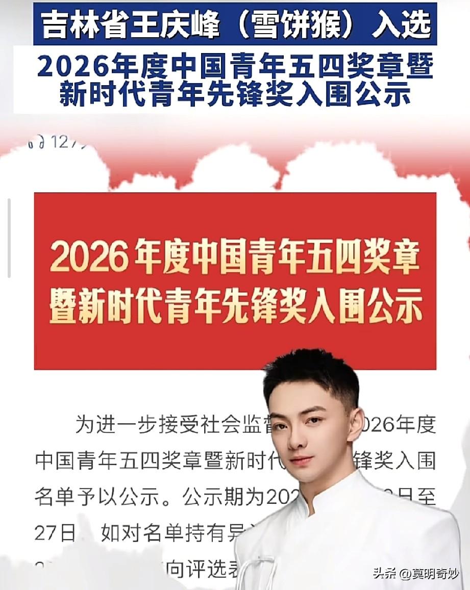 “雪饼猴”王铁柱这次可是凭实力“出圈”了！
就在3月22日，共青团中央公示了20